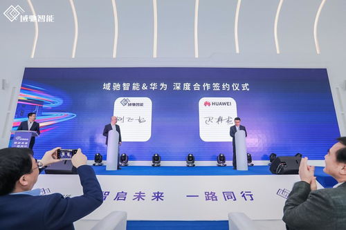 域馳智能品牌正式亮相，攜手華為、地平線、科大訊飛共筑中國科技革新力量