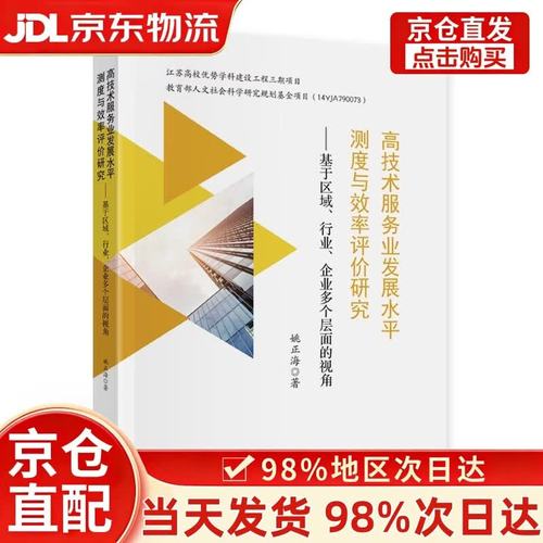 高技術服務業發展水平測度與效率評價研究 基于區域、行業、企業多個層面的視角